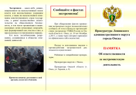 Экстремизм. Памятка.