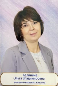 Калинина Ольга Владимировна